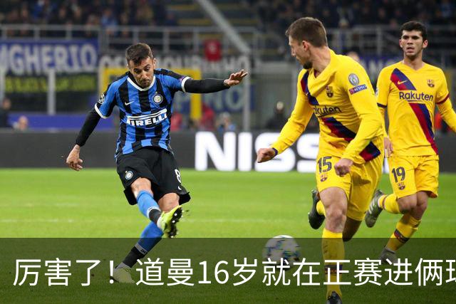 厉害了！道曼16岁就在正赛进俩球，成鲁尼之后英超俱乐部第二人