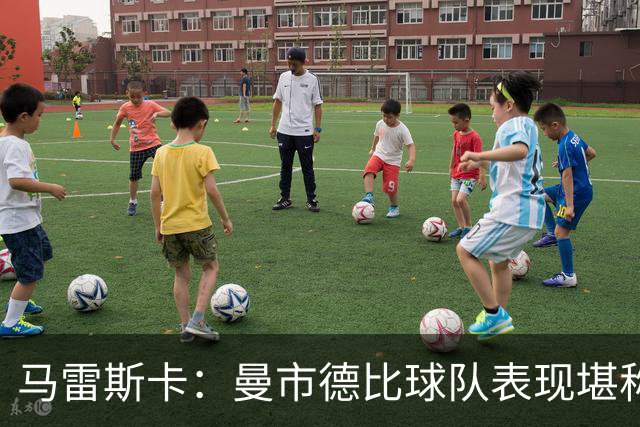 马雷斯卡：曼市德比球队表现堪称惊艳 不确定是否会上诉福登红牌