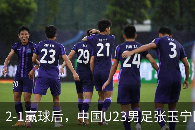 2-1赢球后，中国U23男足张玉宁回应，韩国媒体点评，越南媒体发声